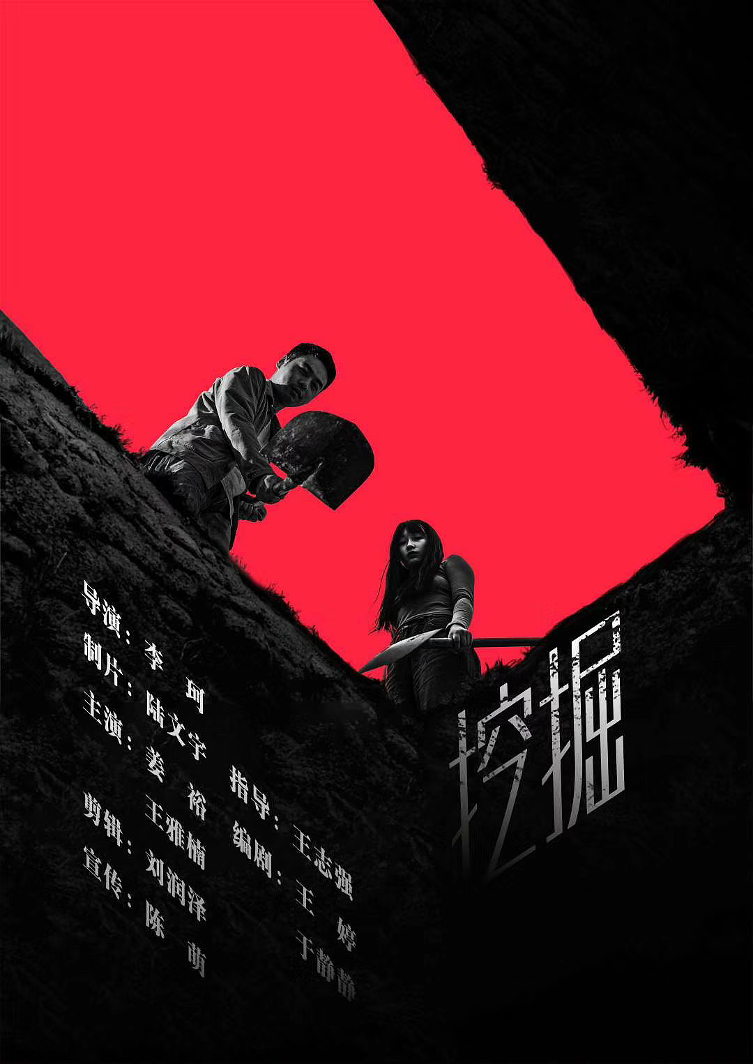 【海报】《挖掘》微电影海报设计