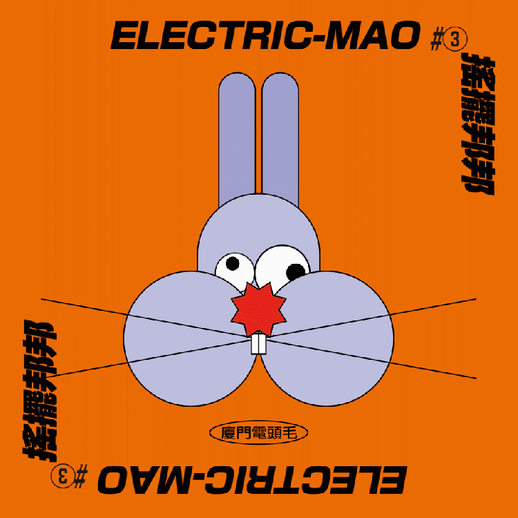 电头毛Electric-mao（图ZMjY4MTcxOTIw） - IP形象 - 站酷设计师bibi郑碧芸原创素材 - 站酷ZCOOL