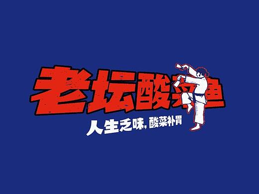 陈厨-老坛酸菜鱼