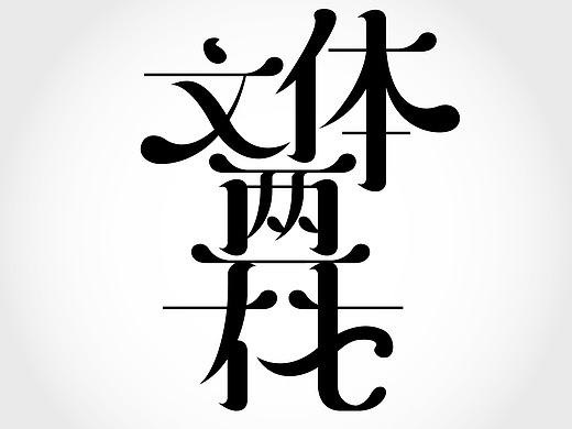 字体 - 文体两开花