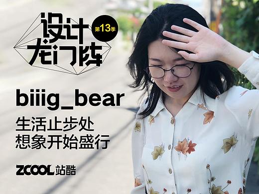 biiig_bear：生活止步处，想象开始盛行