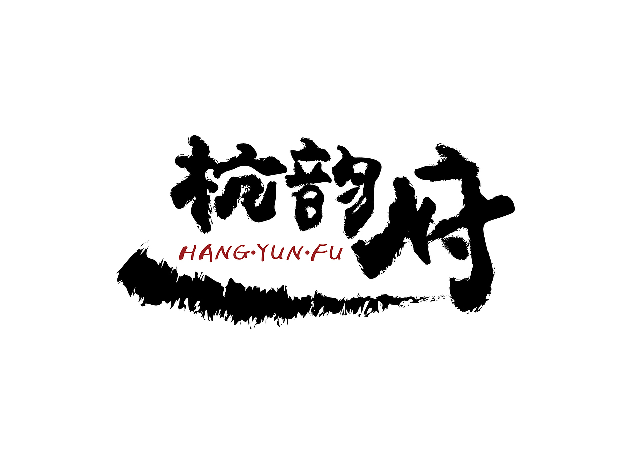 杭帮菜酒店logo提案（图ZNTM5NDM2ODg=） - Logo - 站酷设计师番茄沙司517原创素材 - 站酷ZCOOL