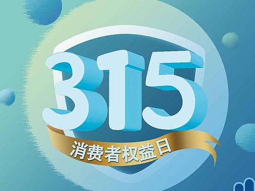 315维权