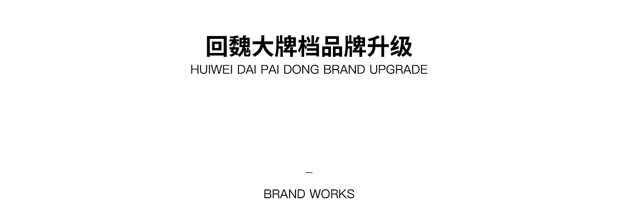 案例｜回魏大牌档·品牌升级（图ZMjc2MzI3NTg4） - 品牌 - 站酷设计师StudioJU聚品牌原创素材 - 站酷ZCOOL