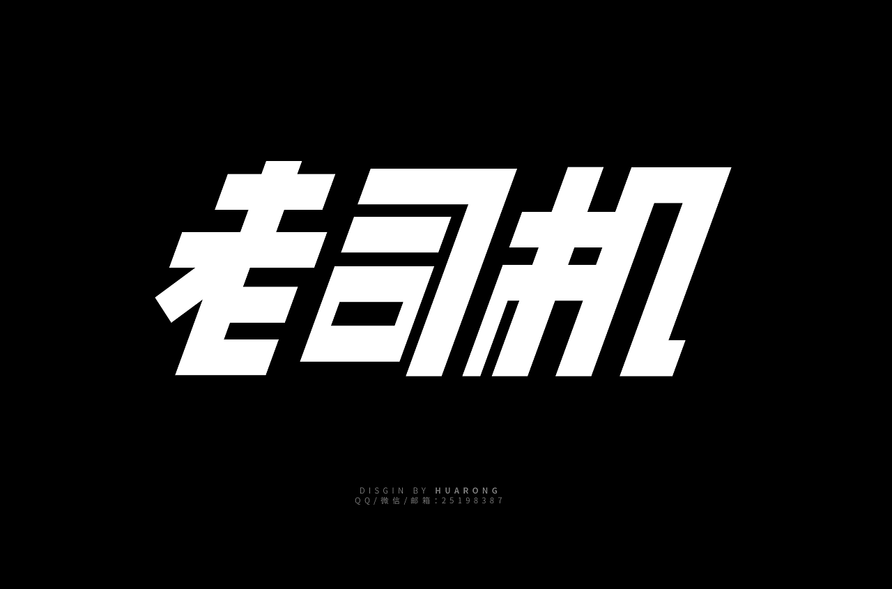 老司机字体设计