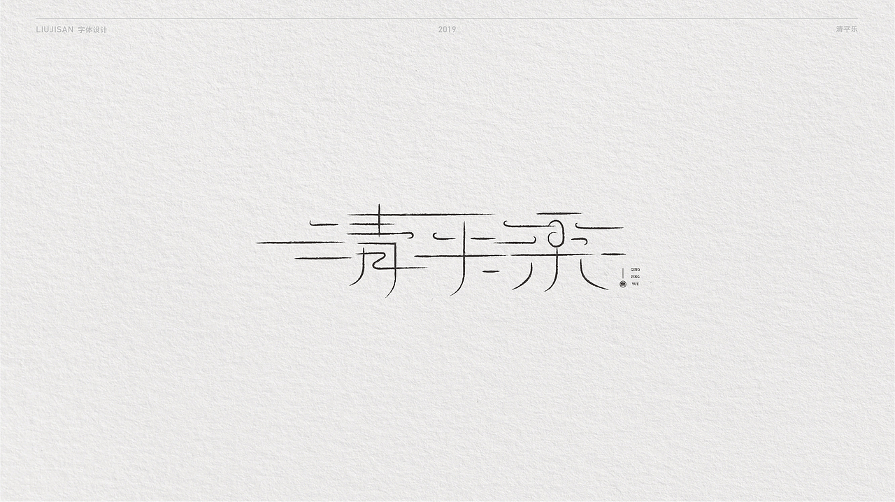 【风波定】字体集合四（图ZMTUwMDA2MjA4） - 字体/字形 - 站酷设计师刘建三_字有引力原创素材 - 站酷ZCOOL