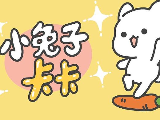 微信表情：小兔子卡卡