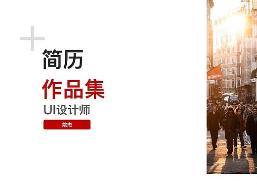 个人简历作品集（个人主页-ZMjczMDczOTI=） - 其他 - 站酷设计师姚杰2017原创素材 - 站酷ZCOOL