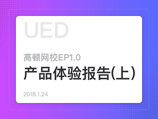 学习平台EP1.0产品体验报告（上）
