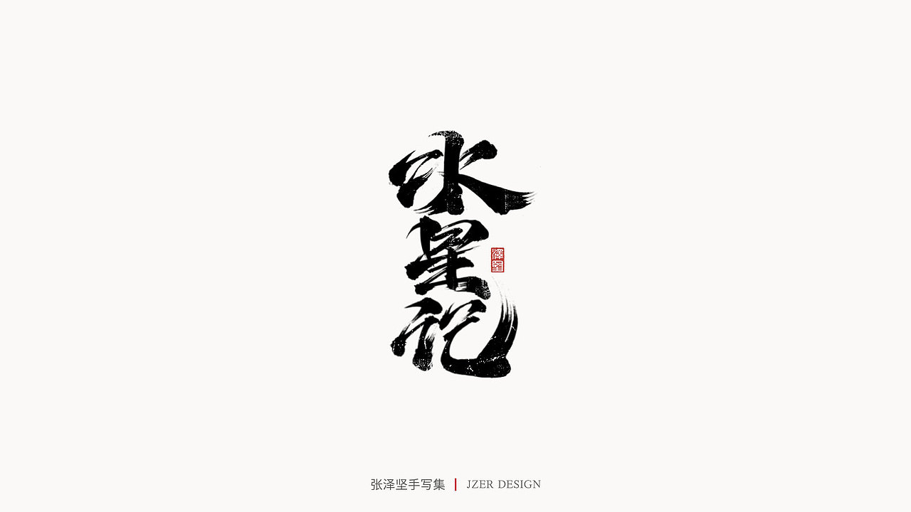 手写集（图ZMjUwMDQzNTc2） - 字体/字形 - 站酷设计师手写人_张泽坚原创素材 - 站酷ZCOOL