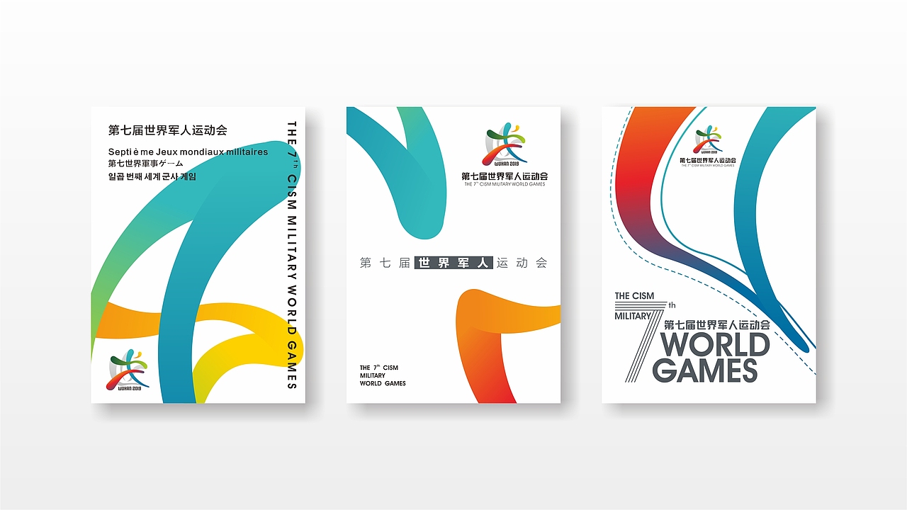 第七届世界军人运动会会徽提案2