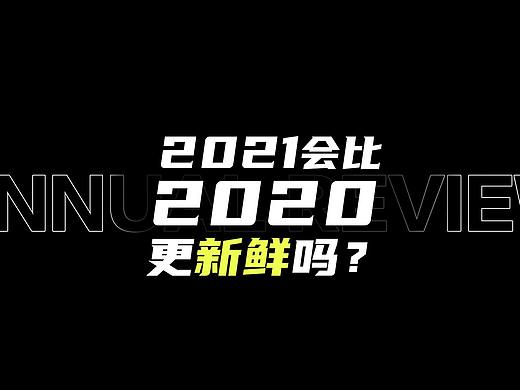 年终总结 | 2021会比2020更新鲜吗