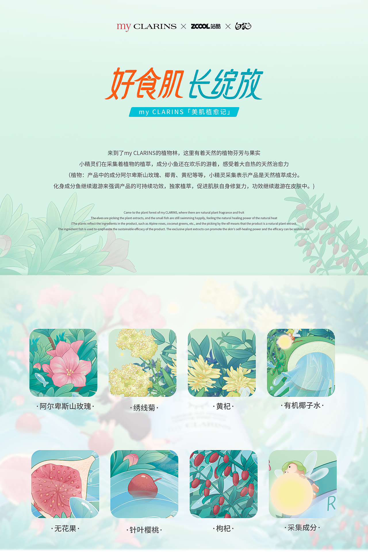 「好食肌长绽放」myCLARINS 美肌植愈记（图ZMzQ2NDIxNzIw） - 海报 - 站酷设计师白猫Parry原创素材 - 站酷ZCOOL