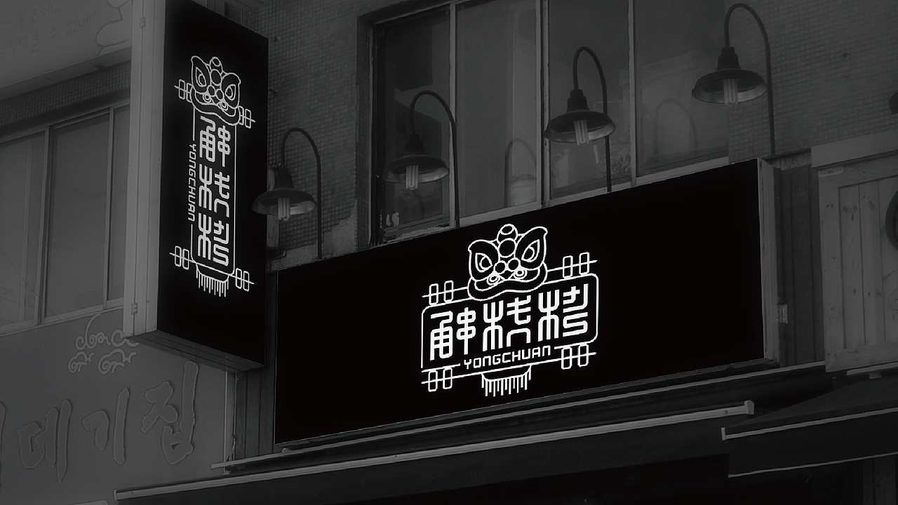 甬串烧烤logo设计提案（图ZMTEzMDI5OTI0） - Logo - 站酷设计师黑璞设计原创素材 - 站酷ZCOOL