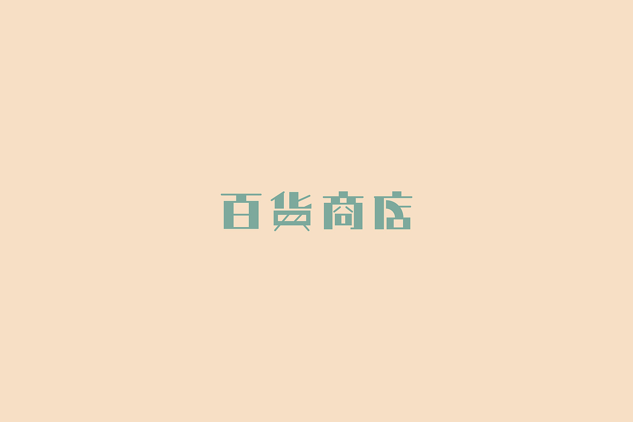 字體設計-第拾贰拾（图ZMTE3MjEwMjAw） - 字体/字形 - 站酷设计师3unshine原创素材 - 站酷ZCOOL