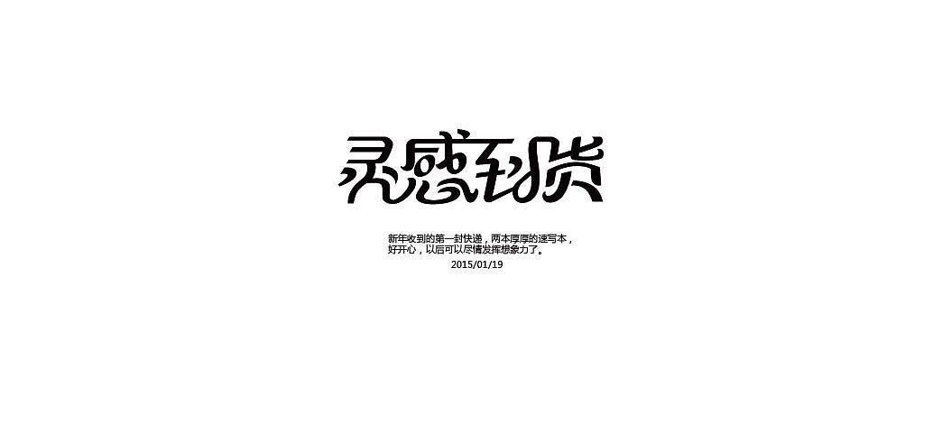 一月字体练习（图ZMjQzNjY0NDQ=） - 字体/字形 - 站酷设计师方军设计原创素材 - 站酷ZCOOL