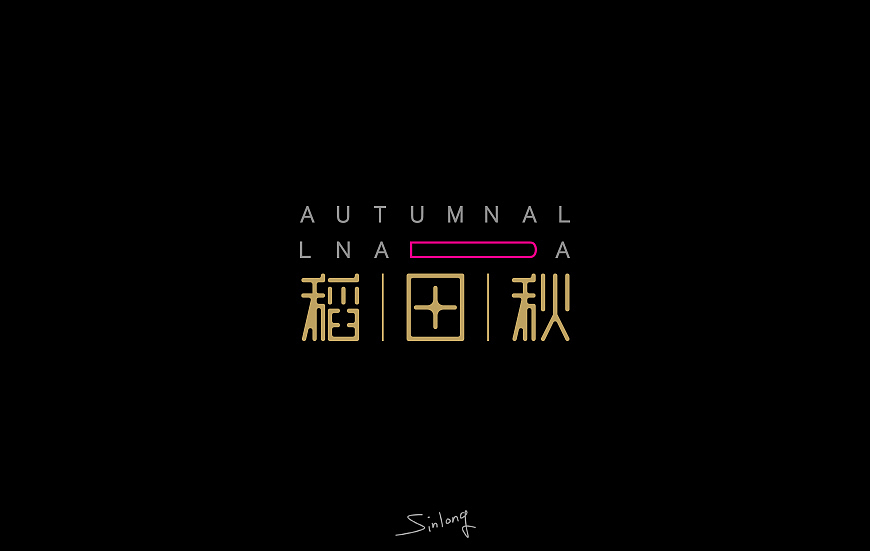 易军龙dē字体设计第一扎[SINLONG.CN]（图ZMzY3NjIxNDQ=） - 字体/字形 - 站酷设计师sinlong原创素材 - 站酷ZCOOL