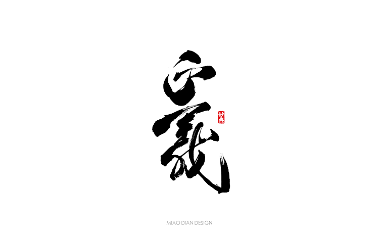 书法字记 | 贰拾 | 墨缘（图ZNTc0OTAwODg=） - 字体/字形 - 站酷设计师妙典手写原创素材 - 站酷ZCOOL