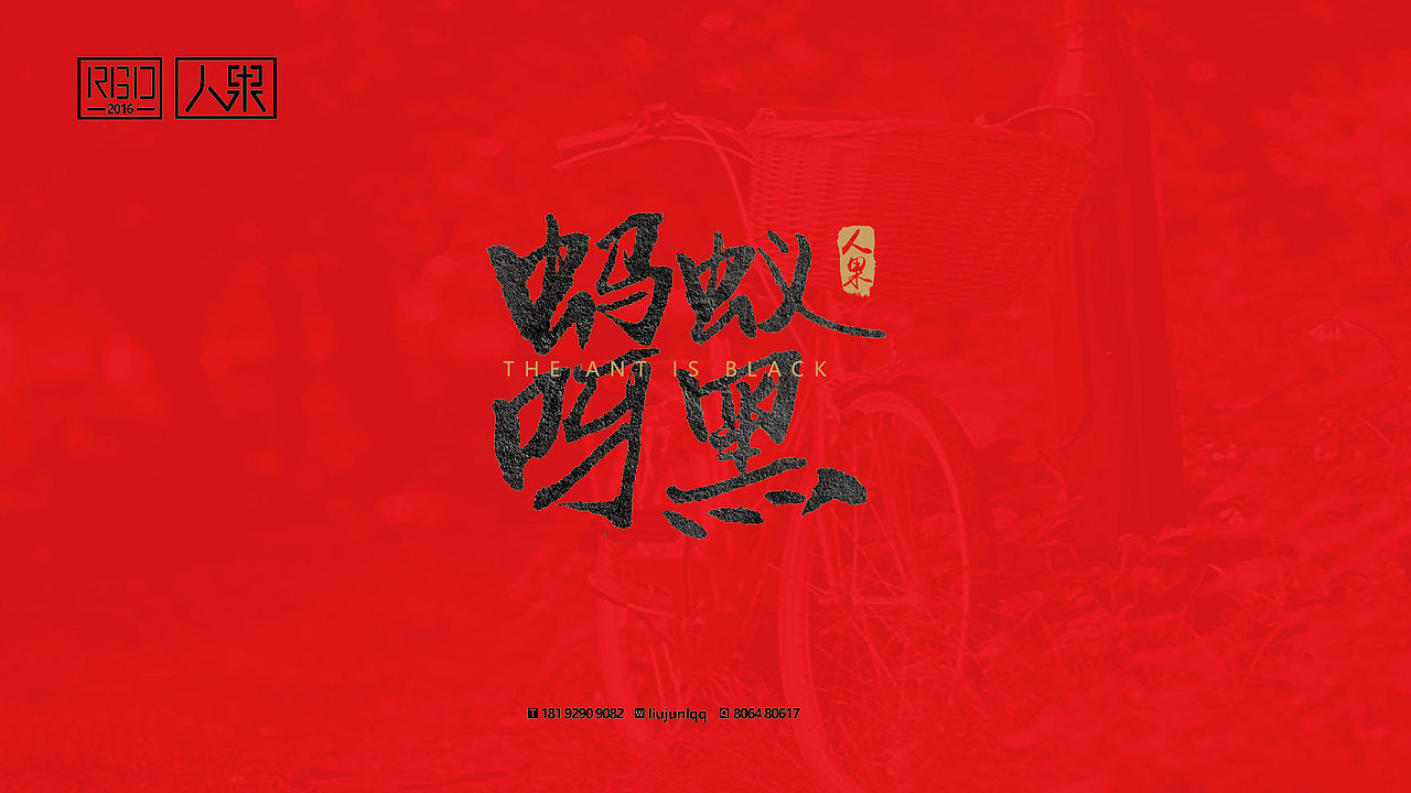 【人果RENGUO】字·乐·游（二）（图ZNjY4MTg0MzY=） - 字体/字形 - 站酷设计师人果RGO原创素材 - 站酷ZCOOL