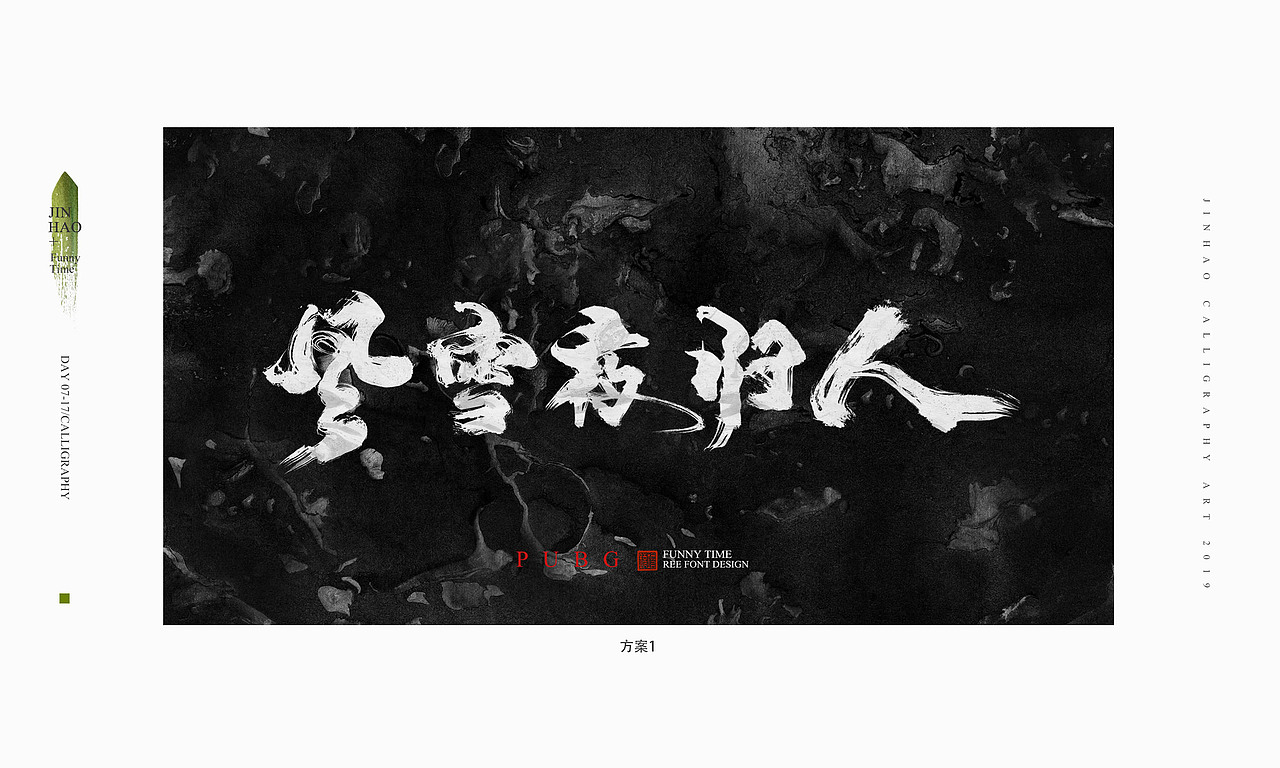 放浪时光-腾讯PUBG雪地地图书法字-定制书法