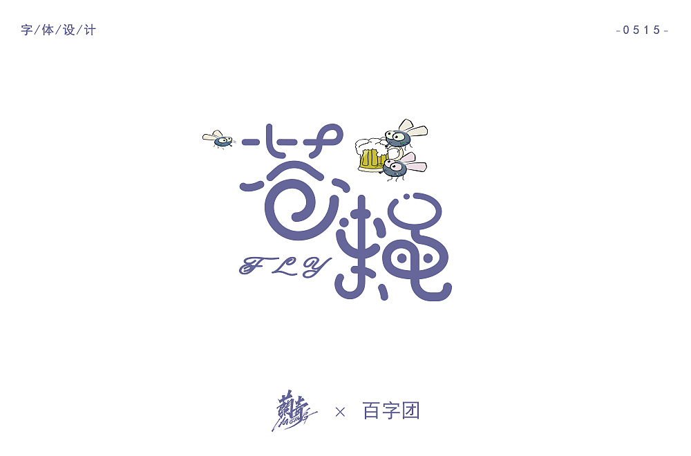 2020字体作品集2