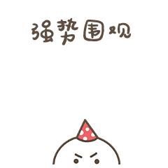 红帽人买买买篇