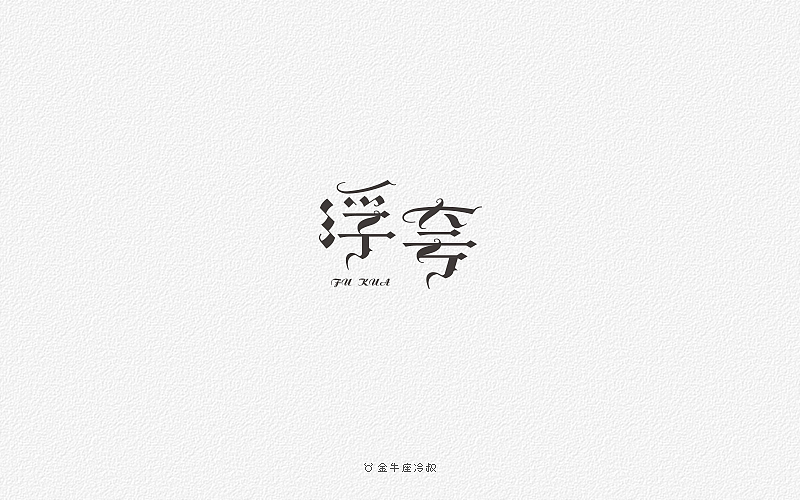 无事/字体设计（2016字体大合集）（图ZNjcxNjgxNjA=） - 字体/字形 - 站酷设计师FreakLab品牌设计原创素材 - 站酷ZCOOL