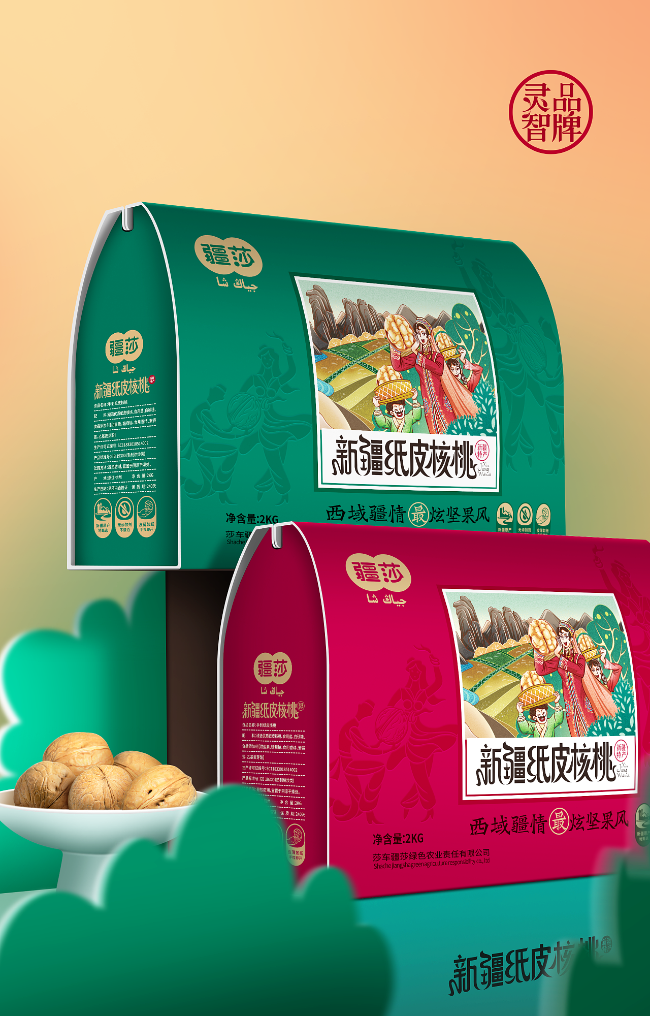 品牌包装设计x疆莎新疆特产最炫坚果风