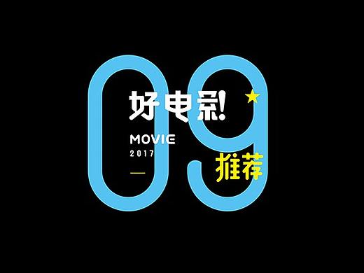 好电影推荐系列字体第九篇