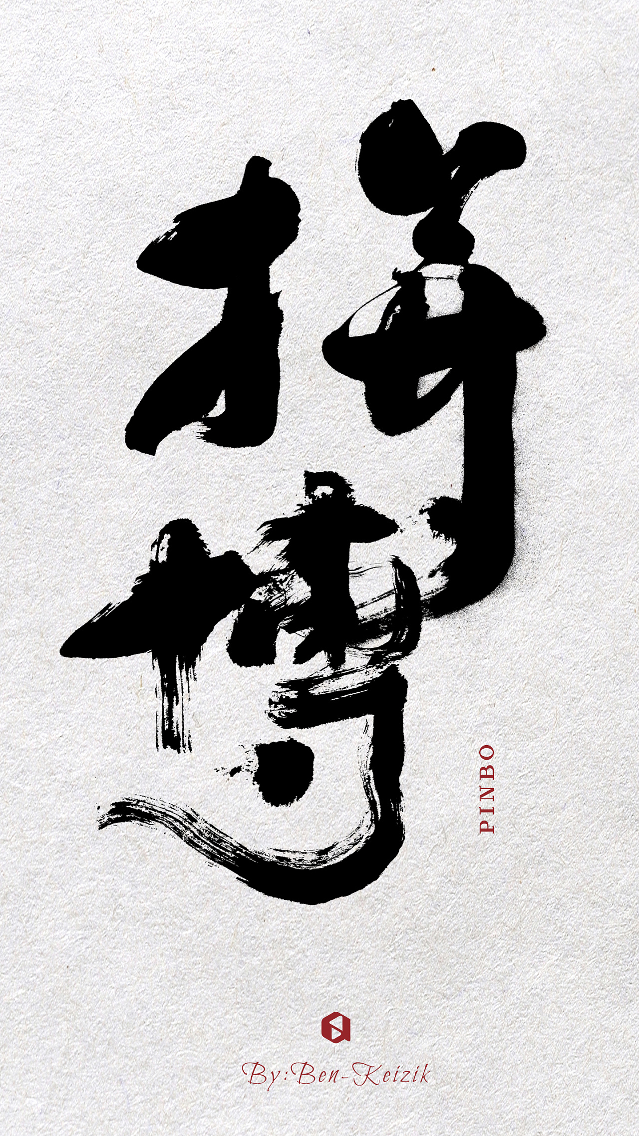 猪年应景,手写书法字体设计