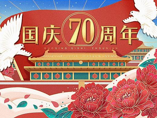 至国庆