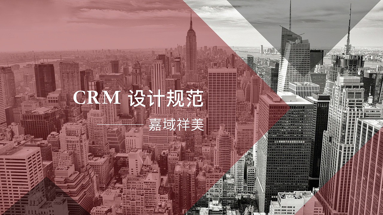 crm 设计规范