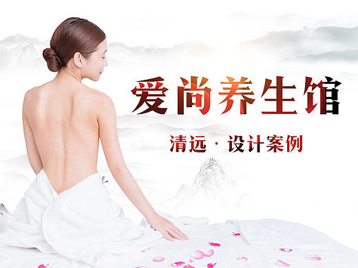 清远爱尚养生馆设计稿