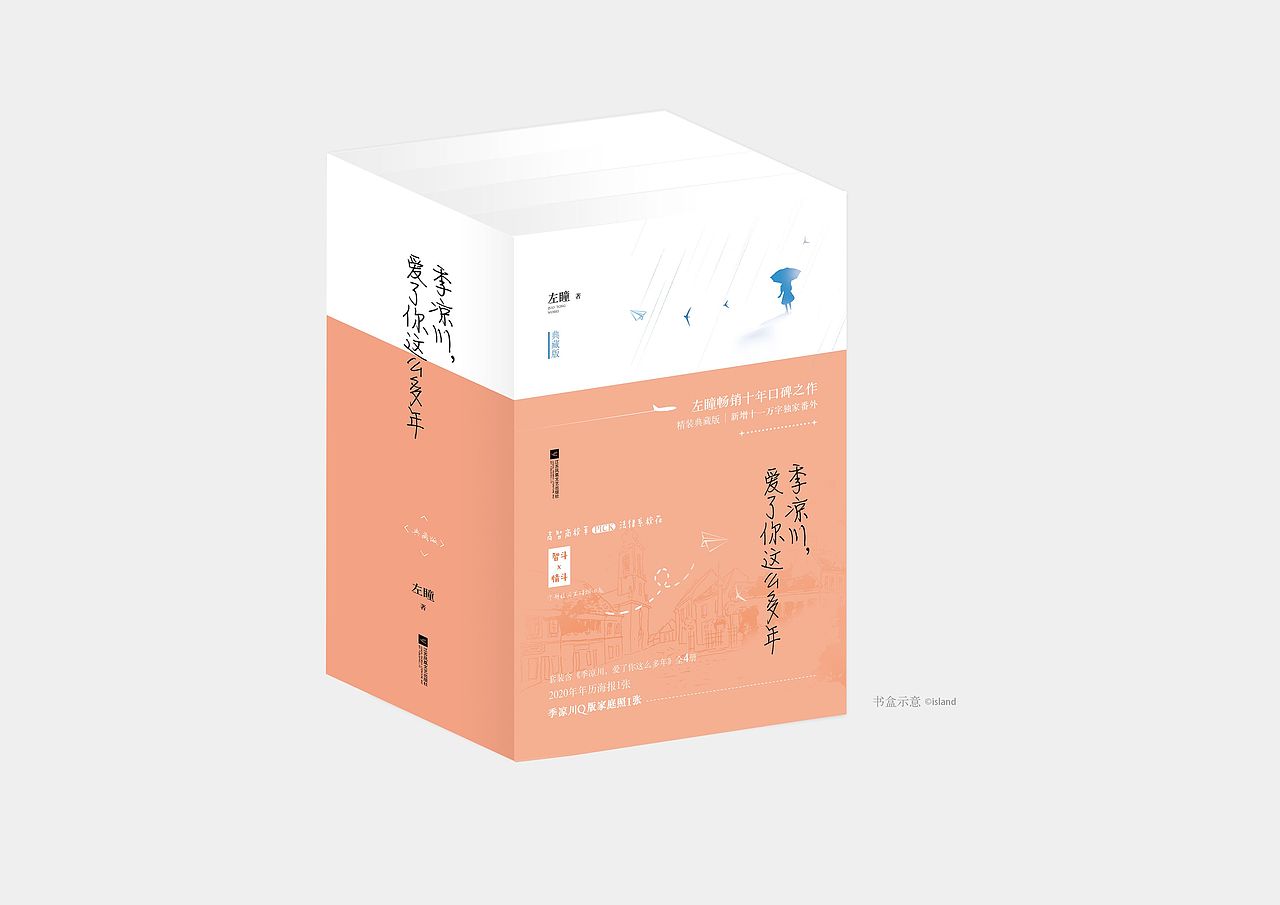 《季凉川，爱了你这么多年》装帧设计（图ZMjI3NjMyNDI0） - 书籍/画册 - 站酷设计师阿岛叨叨原创素材 - 站酷ZCOOL