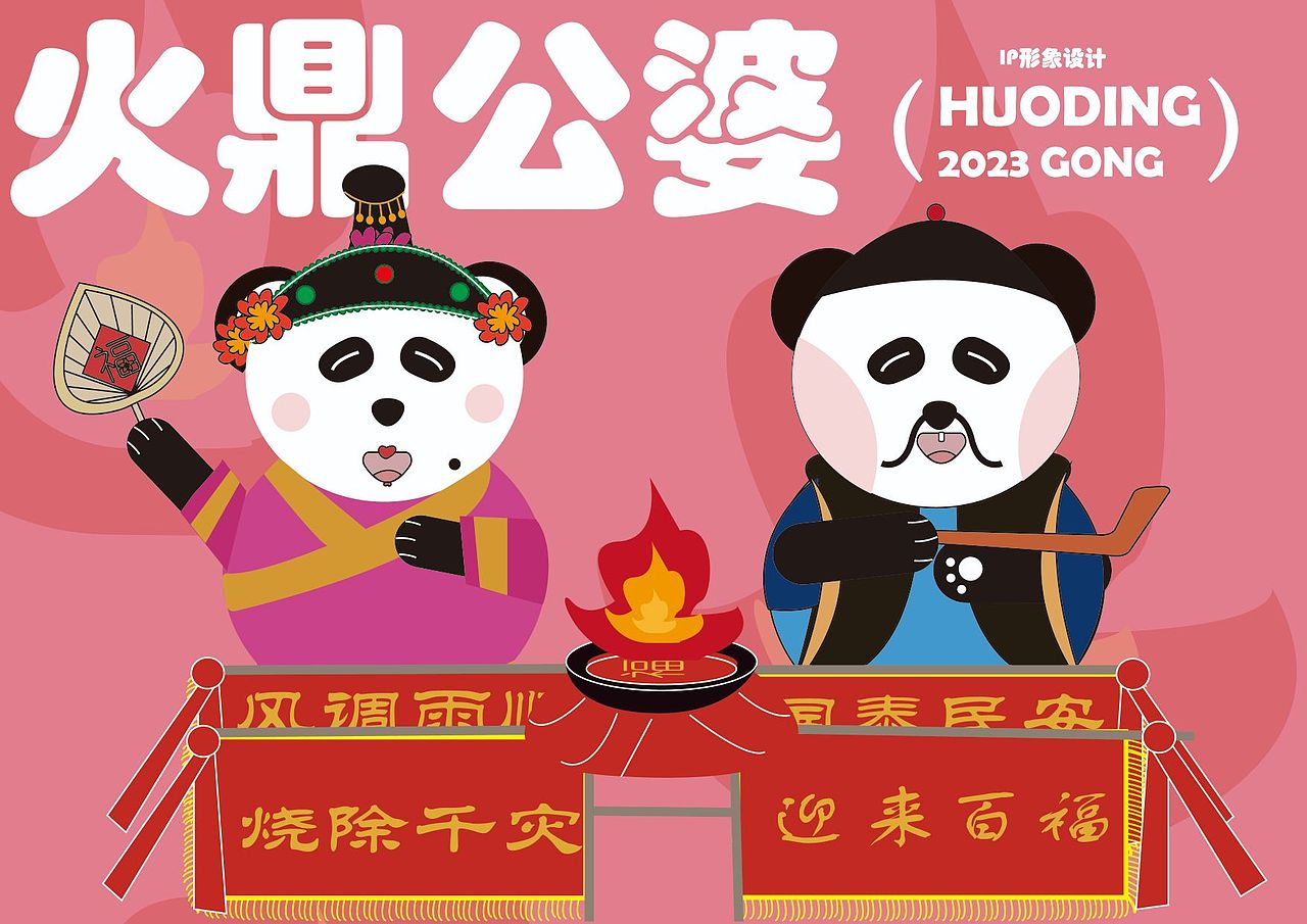 火鼎公婆IP设计