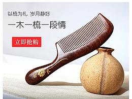 【緣木軒】金絲檀木梳詳情頁(yè)