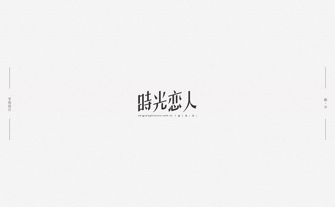 2018丨夏字集。。。（图ZMTI2NDIxODAw） - 字体/字形 - 站酷设计师Brand_邯少原创素材 - 站酷ZCOOL