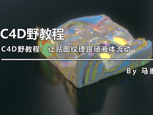 （图文+视频）C4D野教程：XP新功能体验 让贴图纹理跟随液体流动