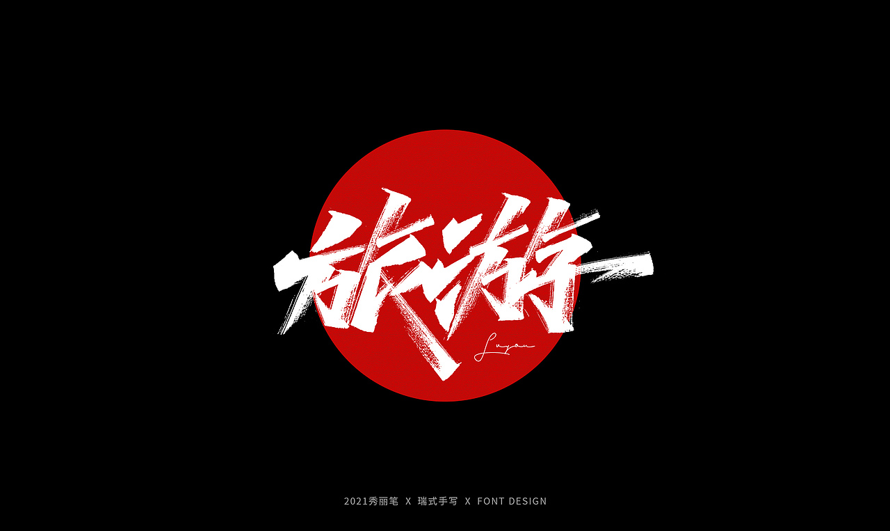 手写丨劳动节随写（图ZMjUxODAyMDI0） - 字体/字形 - 站酷设计师瑞士糖Ryan原创素材 - 站酷ZCOOL