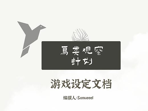 鸟类观察计划-原创游戏设定