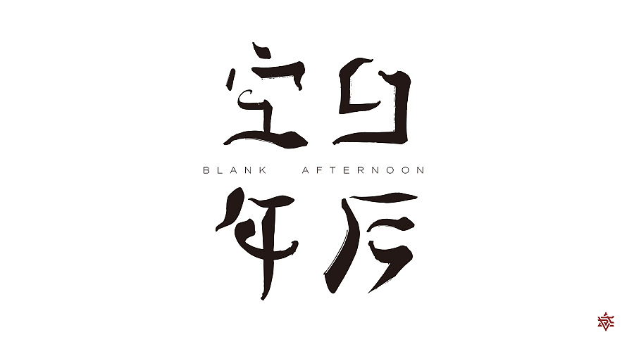 字体设计练习