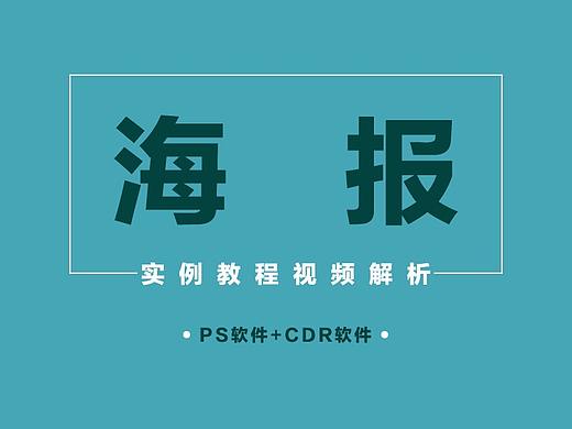 如何制作海报？简单的PS背景设计+CDR造字技巧！