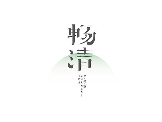 畅清