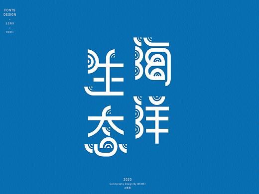 WEWEI | 字体海报｜生态海洋