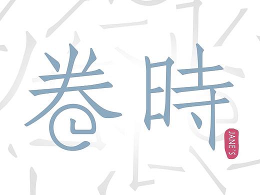 INX映思 x 卷时 奇幻之旅
