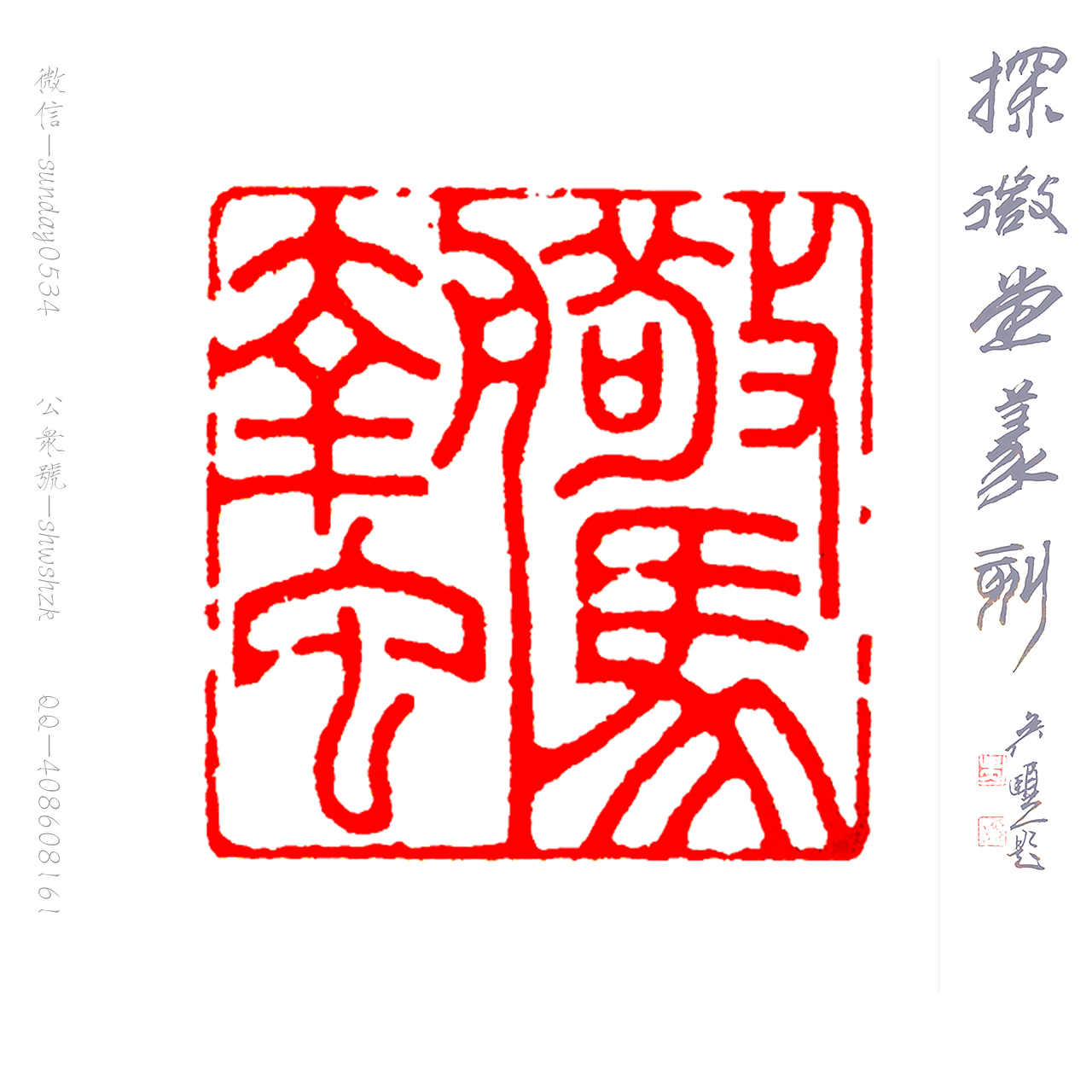孙洪伟篆刻～二十四节气系列之惊蛰