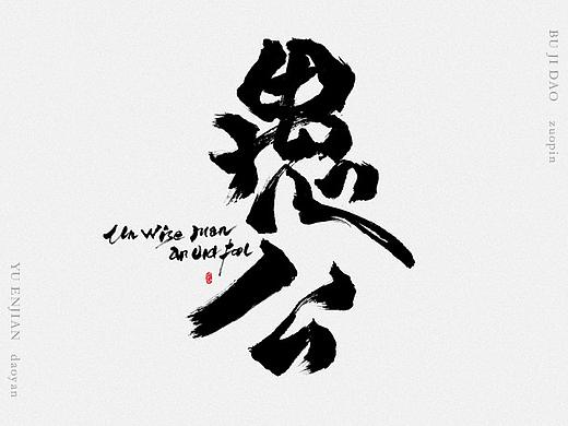 阿东书法 大合集（个人主页-ZMjk4MDEwNjA=） - 字体/字形 - 站酷设计师蔚然视觉设计原创素材 - 站酷ZCOOL