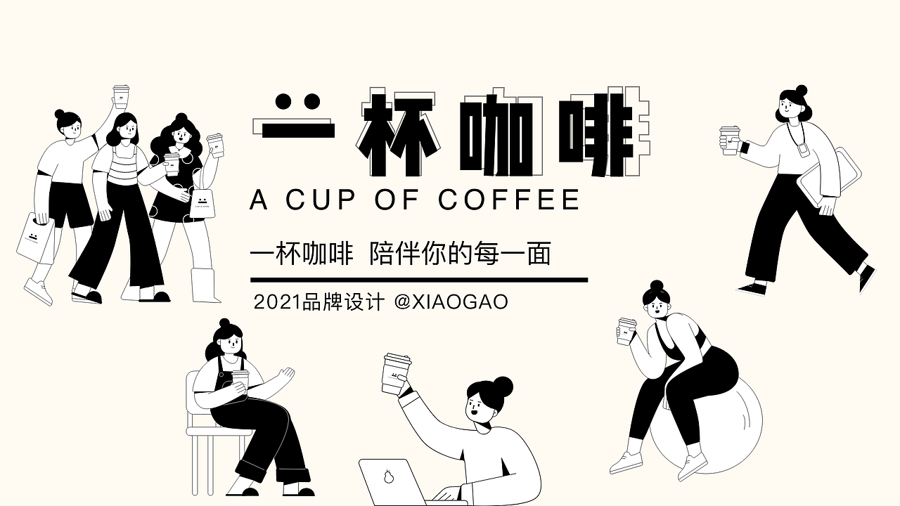 一杯咖啡品牌kv设计