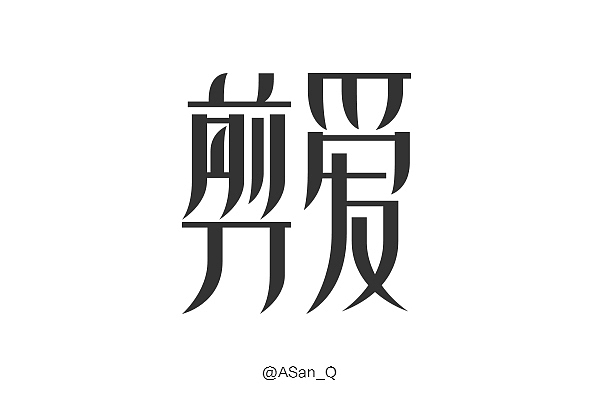 三月字体集（图ZMjYzMzA0Mjg=） - 字体/字形 - 站酷设计师ASan_Q原创素材 - 站酷ZCOOL