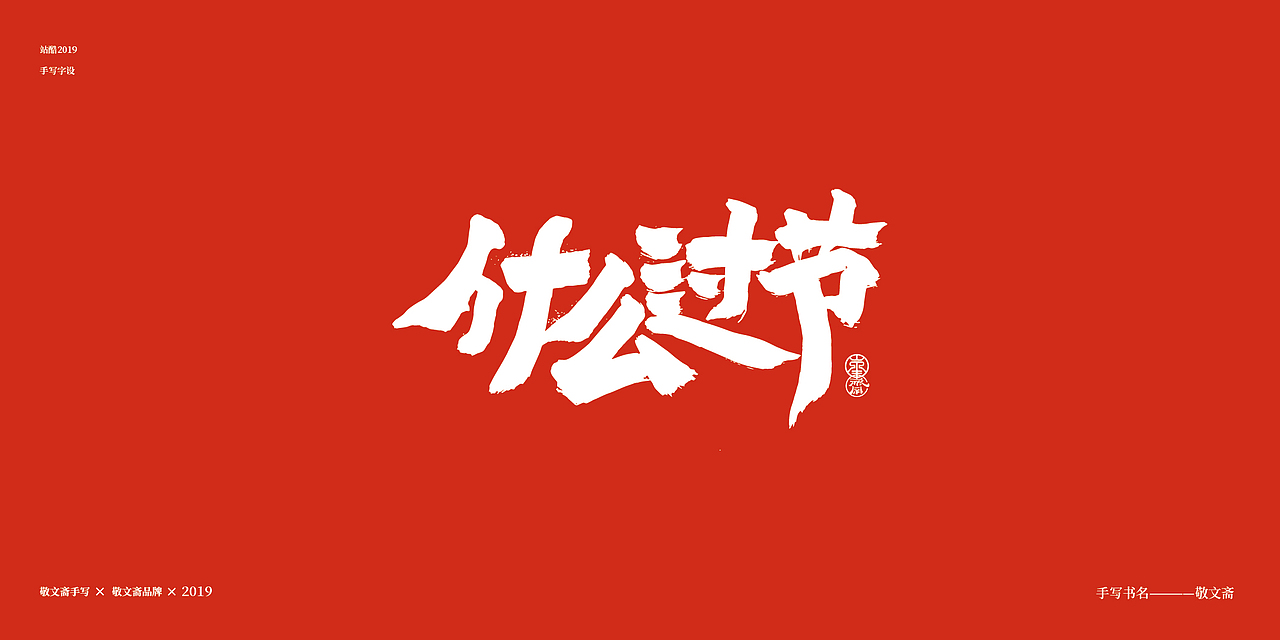 情人节（图ZMTQ0NjYzNDcy） - 字体/字形 - 站酷设计师敬文齋品牌原创素材 - 站酷ZCOOL